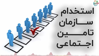 استخدام سازمان تامین اجتماعی