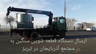 دستگاه قطعه شور گرد نیمه سنگین  قطعه شور گرد