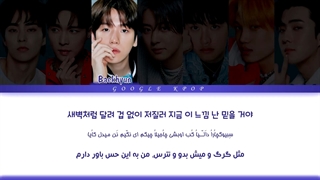 لیریک ویدیو "Dont fight the feeling" از اکسو(EXO) با زیرنویس و تلفظ فارسی