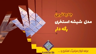 فروش سرامیک استخری شیشه