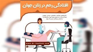 افتادگی رحم در زنان جوان