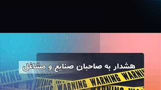 هشدار مدارک جعلی