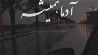 ادما همیشه ...