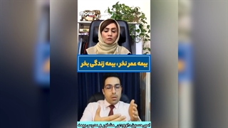 بیمه عمر نخر،بیمه زندگی بخر