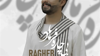 Ragheb – Bichare Farhad | آهنگ راغب بی چاره فرهاد