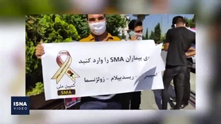 ادامه پیگیری خانواده بیماران «اس.ام.ای» برای تامین دارو