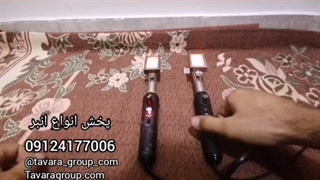 مونتاژ و پخش انبر برقی المنت برقی انبربرقی ذغال برقی با گارانتی