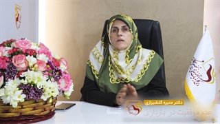 موضوع : عدم موفقیت در بارداری ( خانم دکتر منیره گلشیرازی )