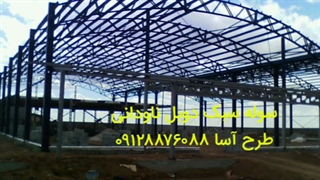 فروش سوله سبک خرپایی در تهران و سایر استان ها با حمل رایگان