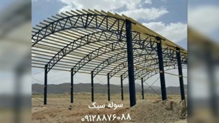 فروش سوله سبک لوله ای در تهران با کرایه حمل رایگان