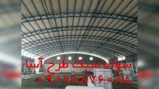 فروش سوله سبک مدرن لوله ای