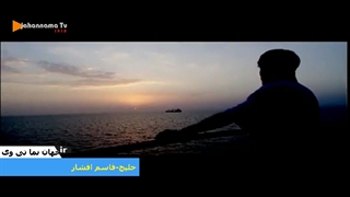 نماهنگ خلیج همیشگی فارس-قاسم افشار