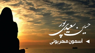 آهنگ جدید و زیبای حسین سعیدی پور آسمون مهربونی