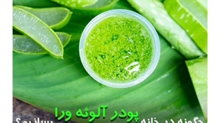پودر آلوئه ورا و طرز ساخت آن در خانه
