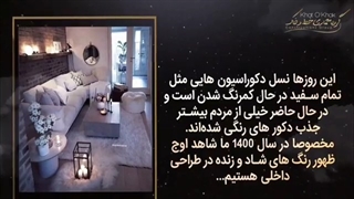 دکوراسیون در سال 1400