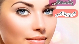 بهترین کرم بوتاکس گیاهی/۰۹۱۲۰۷۵۰۹۳۲/کرم بوتاکس کارن