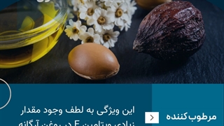 خواص شگفت انگیز روغن آرگان