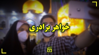 خواهر برادری