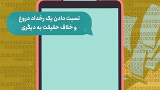 در ایام انتخابات مراقب بازنشر اکاذیب در فضای مجازی باشیم