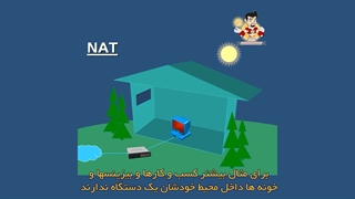 NAT چیست و چه کاربردی دارد؟