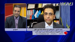 مصاحبه شبکه تلویزیونی ایران کالا با مدیر عامل شرکت آرسینا