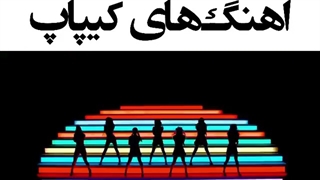 صندلی داغ داریم گایز....