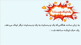 ثبت بک لینک دائمی و قدرتمند ( دامین اتوریتی بالا )