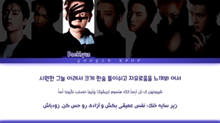 لیریک ویدیو آهنگ مهم نیست از اکسو (EXO) / (No Matter Lyrics)