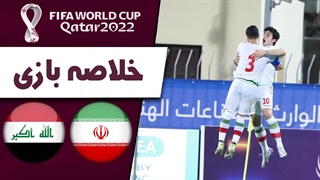 خلاصه بازی ایران 1 - عراق 0