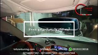 آینه الکتروکرومیک تویوتا پرادو ۲۰۰۸ - تهران تیونینگ