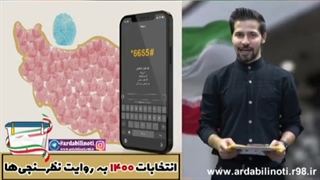 تبلیغات نامزد نمایندگان مجلس و شورای شهر و رییس جمهور
