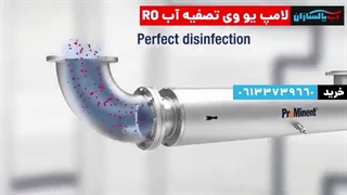 لامپ UV ضدعفونی کننده آب