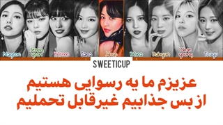 آهنگ Scandal از آلبوم جدید توایس با ترجمه و زیرنویس فارسی چسبیده+ کد رنگی