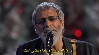 Yusuf / Cat Stevens – Wild World زیرنویس فارسی