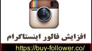 خرید لایک اینستاگرام با 20% تخفیف