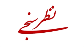 نظرسنجی(فوری)