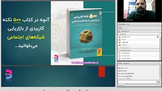 وبینار هرآنچه که باید دربارۀ شبکه‌های اجتماعی بدانید