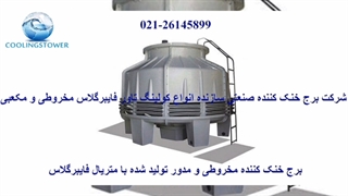 ظرفیت کولینگ تاورهای مخروطی و گرد 02126145899
