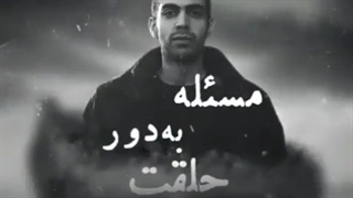 ایده آل تو گذشته هس آینده مال ماهاست