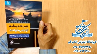 جایی که خرچنگ ها آواز می خوانند