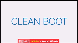 افزایش سرعت بالا آمدن ویندوز - آموزشگاه تعمیرات لپ تاپ زانکو