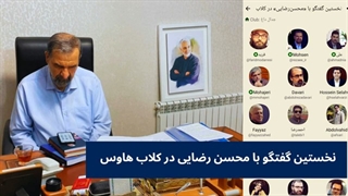 نخستین گفتگو با محسن رضایی در کلاب هاوس