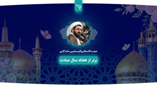 برتر از هفتاد سال عبادت