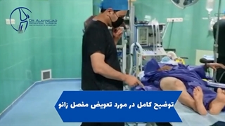 توضیح کامل در مورد تعویض مفصل زانو توسط دکتر پویان علوی نژاد