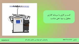 دستگاه دستکش بافی