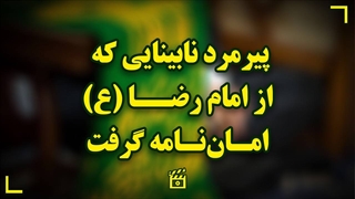 پیرمرد نابینایی که از امام رضا علیه السلام امان نامه گرفت