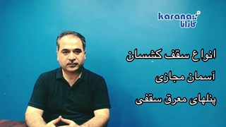 سقف کشسان و آسمان مجازی کارانا