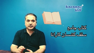 سقف کشسان و آسمان مجازی کارانا