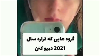 گروه هایی که قراره سال ۲۰۲۱ دبیو کنن