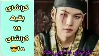 کراش های بقیه کراش های ما آرمی ها